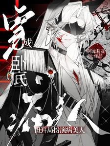 穿成卧底，但开局扮演病美人