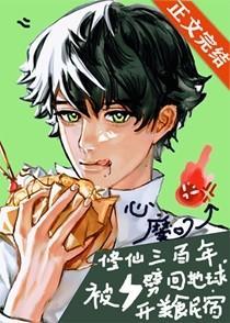 修仙三百年被雷劈回地球开美食民宿