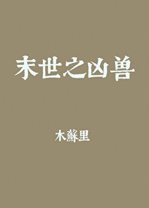 我的治愈系游戏免费阅读完整版