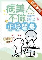 穿成渣a后甜宠黑莲花女主o笔趣阁