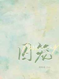 科研大佬和影帝离婚后TXT宝书网