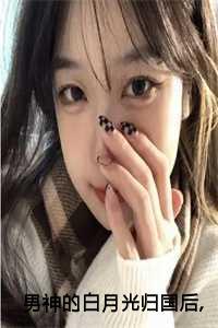 男神的白月光归国后，我自动滚远了