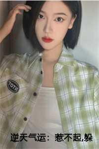 逆天气运：惹不起，躲得起 傅川秦简