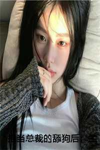 拒当总裁的舔狗后，被辞了：孟南絮周寒之