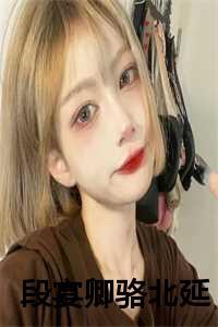 段宴卿骆北延全文免费