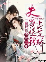 二嫁权臣：守寡三年，夫家送我上花轿