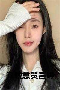 夏梦狂诗曲 君子以泽