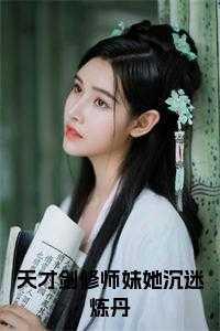 夫君飞升成仙之后TXT