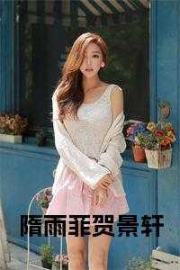 隋雨菲贺景轩在线小说