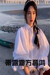 秦露霜方慕鸿小说在线