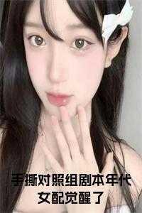 手撕对照组剧本年代女配觉醒了在线