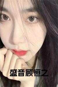 盛音顾恒之在线小说