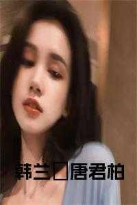 请问你是我老公吗一字眉晋江