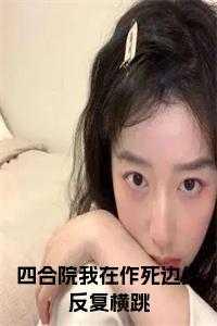 战损美人征服全星际 百度TXT