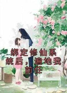 在无限游戏里当社牛总裁网