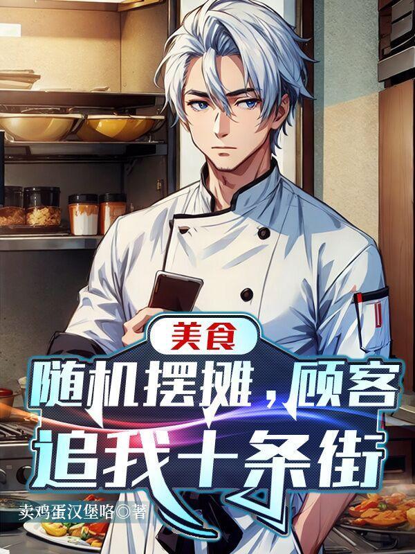 星际他们都想攻略我