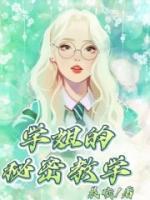 误标记前任的大佬姐姐后作者笑蓝