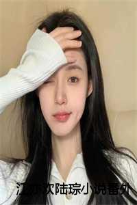 我只要你江屿姜菀最新章节