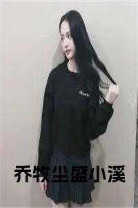 我当兽医那些事儿晋江