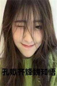 嫁给厌世状元郎晋江