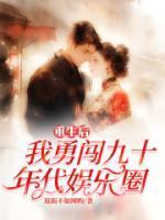 炙野讲的什么内容