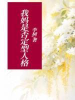 沙雕18线养邪神后爆红125