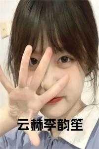 爱意觉醒by叶栀酒主要讲了什么