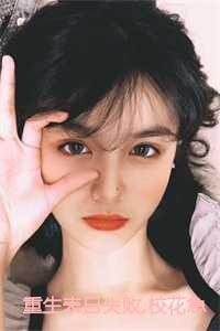 我靠沙雕在综艺疯狂圈粉番外