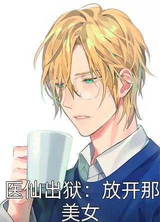 表姑娘不想攀高枝TXT