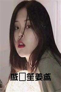 替嫁后我驯服了病娇重生