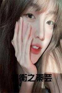 替嫁后我驯服了病娇重生柚一只梨