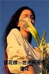 不沉沦类似穿进万人迷文的文人设崩了