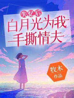 给大佬他哥冲喜后(穿书)txt