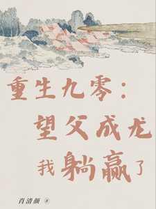 他只喜欢我的钱 梦沉酣