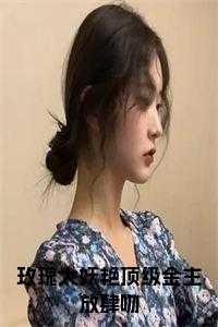 尚公主(穿书)笔趣阁