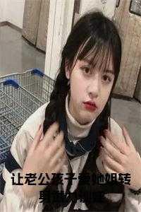 辞职后老板成了前男友 免费阅读