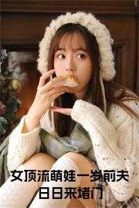 辞职后老板成了前男友全文阅读