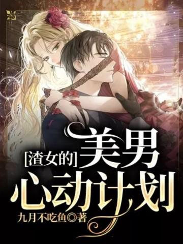 社恐霸总竟是团宠百度