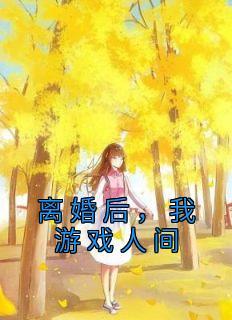 我靠乌鸦嘴爆火成顶流格格党