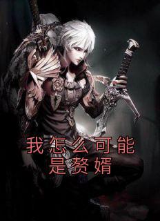 陛下替我来宅斗TXT百度