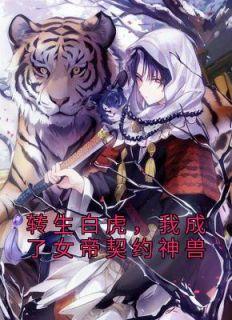 死遁后我生了一只毛绒绒笔趣阁