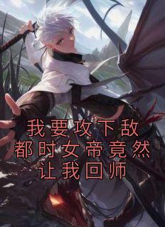 清冷影后用演技钓我百度知道