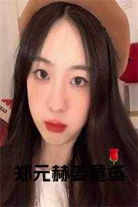 虐文使我超强女主最后和谁在一起了