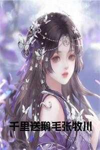 嫁给龙傲天张源起 推文