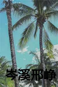 嫁给龙傲天宝书网