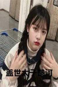 沙雕炮灰他太抠了晋江