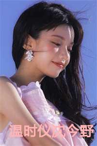 温时仪沈今野