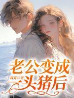 被宿敌强娶壕夺后讲的什么