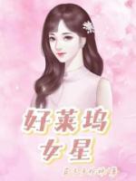 惊雀荔枝很甜全文免费阅读