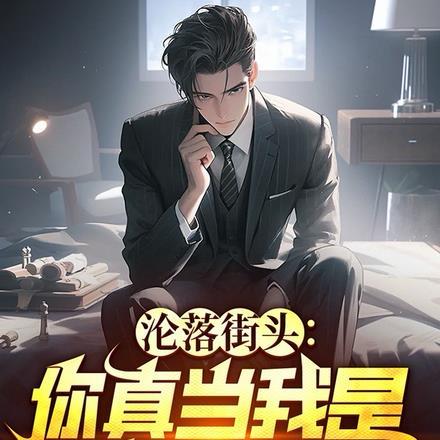 穿成带球跑文的学霸宝宝读零零